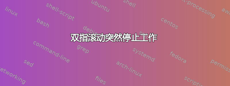 双指滚动突然停止工作