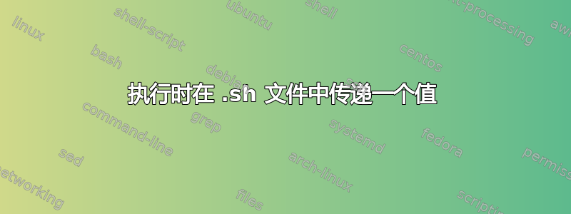 执行时在 .sh 文件中传递一个值