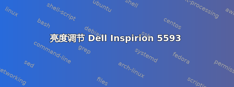 亮度调节 Dell Inspirion 5593