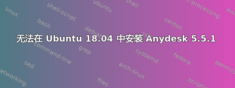 无法在 Ubuntu 18.04 中安装 Anydesk 5.5.1