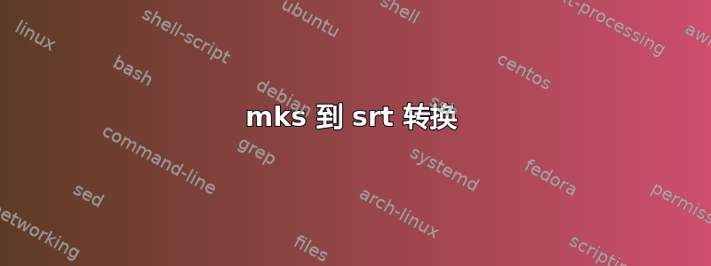 mks 到 srt 转换