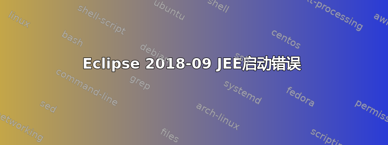 Eclipse 2018-09 JEE启动错误