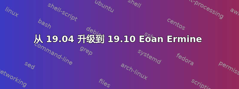 从 19.04 升级到 19.10 Eoan Ermine