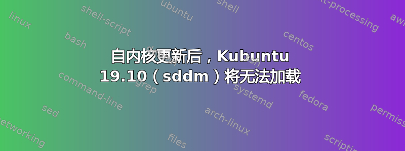 自内核更新后，Kubuntu 19.10（sddm）将无法加载