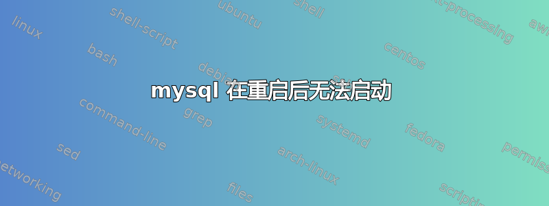 mysql 在重启后无法启动