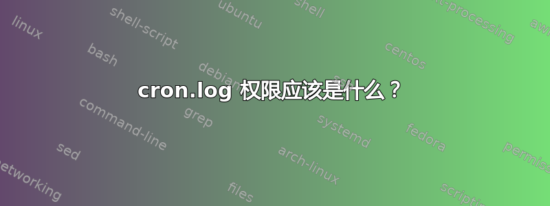 cron.log 权限应该是什么？