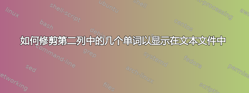 如何修剪第二列中的几个单词以显示在文本文件中