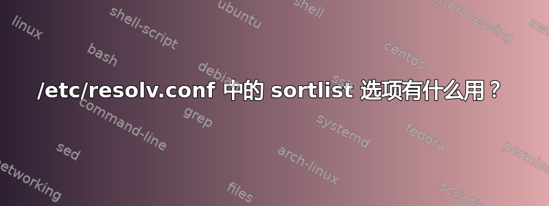 /etc/resolv.conf 中的 sortlist 选项有什么用？