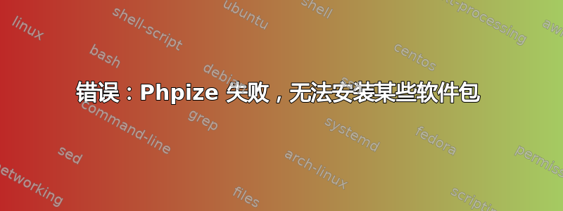 错误：Phpize 失败，无法安装某些软件包