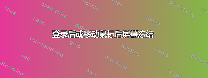 登录后或移动鼠标后屏幕冻结