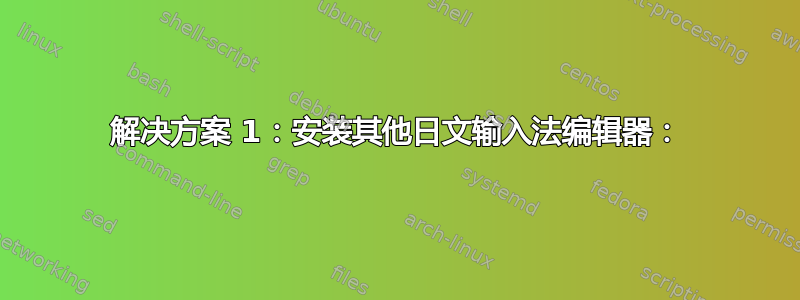 解决方案 1：安装其他日文输入法编辑器：