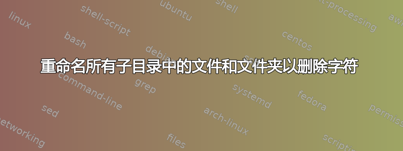 重命名所有子目录中的文件和文件夹以删除字符