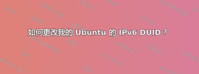 如何更改我的 Ubuntu 的 IPv6 DUID？