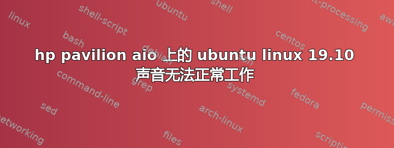 hp pavilion aio 上的 ubuntu linux 19.10 声音无法正常工作