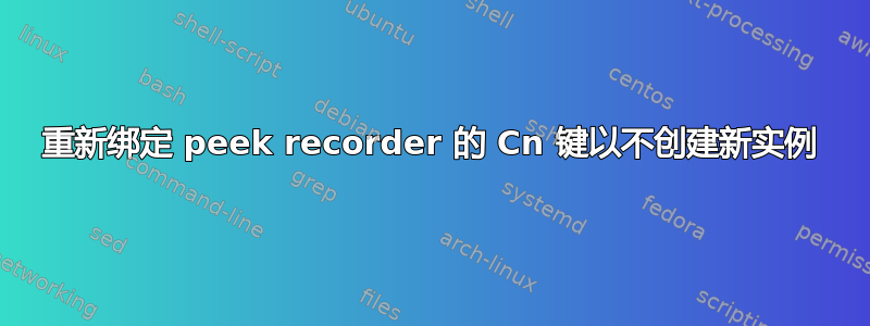 重新绑定 peek recorder 的 Cn 键以不创建新实例