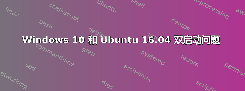 Windows 10 和 Ubuntu 16.04 双启动问题