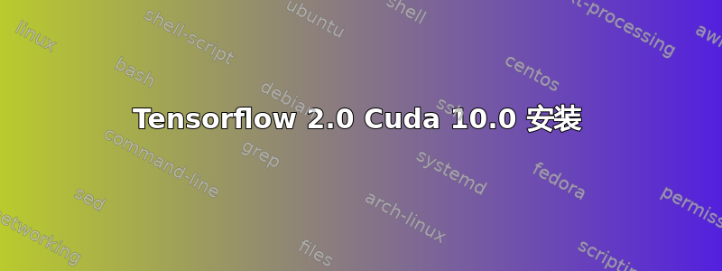 Tensorflow 2.0 Cuda 10.0 安装