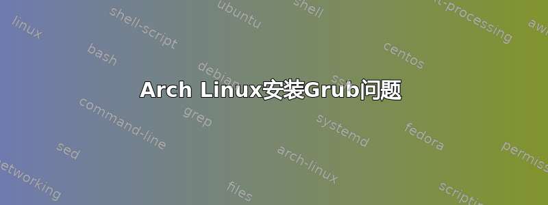 Arch Linux安装Grub问题