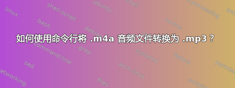 如何使用命令行将 .m4a 音频文件转换为 .mp3？