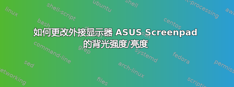 如何更改外接显示器 ASUS Screenpad 的背光强度/亮度