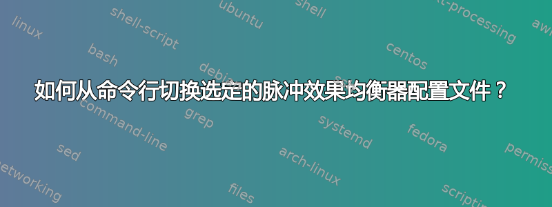 如何从命令行切换选定的脉冲效果均衡器配置文件？