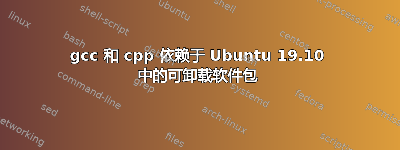 gcc 和 cpp 依赖于 Ubuntu 19.10 中的可卸载软件包