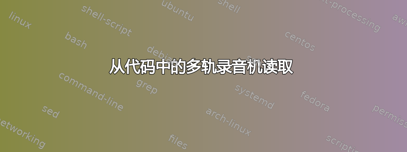 从代码中的多轨录音机读取