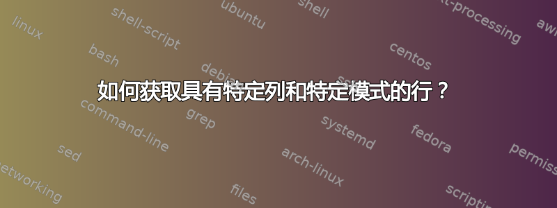 如何获取具有特定列和特定模式的行？