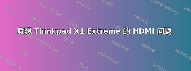 联想 Thinkpad X1 Extreme 的 HDMI 问题