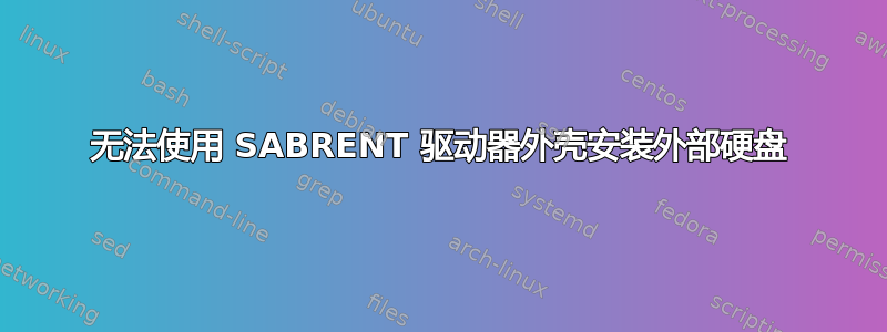 无法使用 SABRENT 驱动器外壳安装外部硬盘