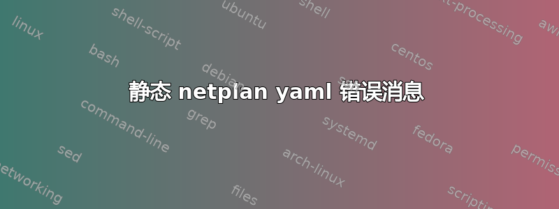 静态 netplan yaml 错误消息