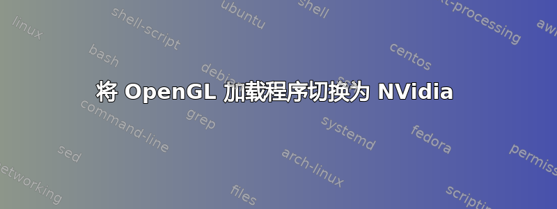 将 OpenGL 加载程序切换为 NVidia