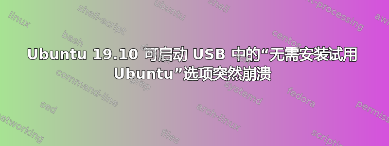 Ubuntu 19.10 可启动 USB 中的“无需安装试用 Ubuntu”选项突然崩溃