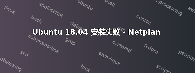 Ubuntu 18.04 安装失败 - Netplan