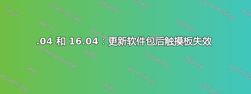 18.04 和 16.04：更新软件包后触摸板失效