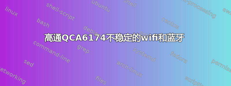 高通QCA6174不稳定的wifi和蓝牙