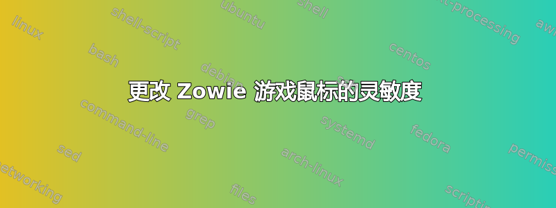 更改 Zowie 游戏鼠标的灵敏度