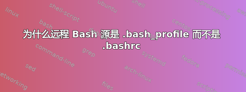 为什么远程 Bash 源是 .bash_profile 而不是 .bashrc