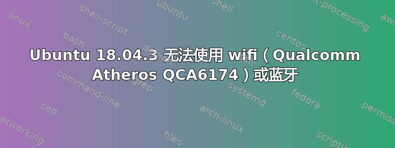 Ubuntu 18.04.3 无法使用 wifi（Qualcomm Atheros QCA6174）或蓝牙