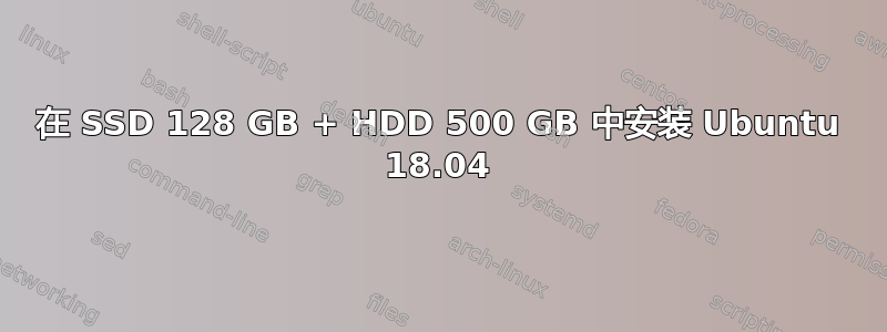 在 SSD 128 GB + HDD 500 GB 中安装 Ubuntu 18.04