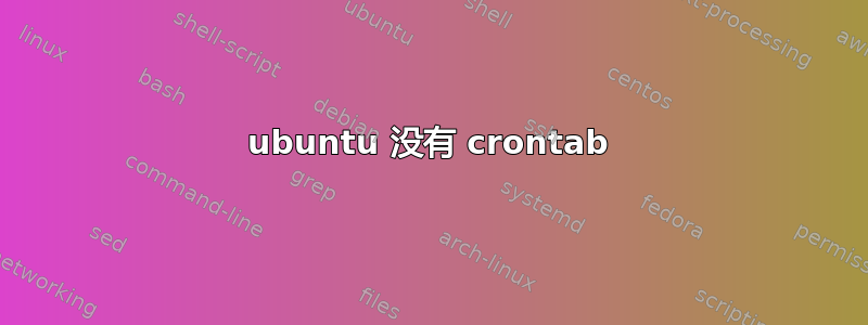 ubuntu 没有 crontab