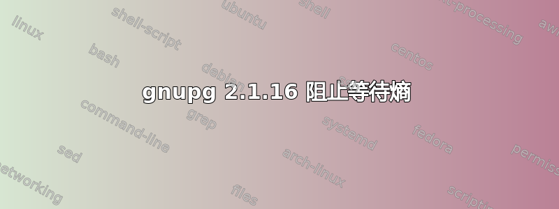 gnupg 2.1.16 阻止等待熵