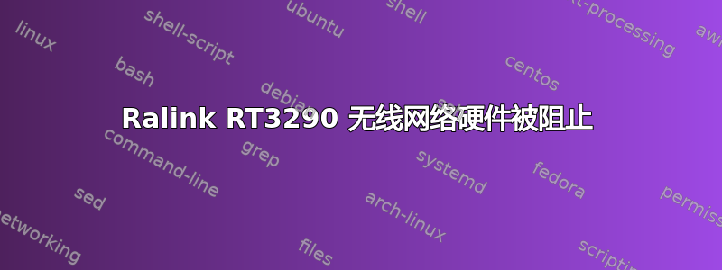 Ralink RT3290 无线网络硬件被阻止