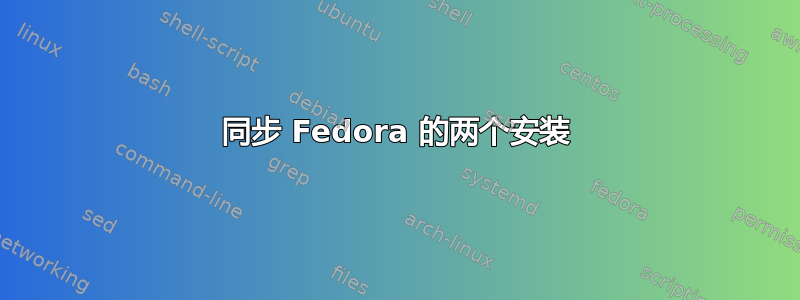 同步 Fedora 的两个安装