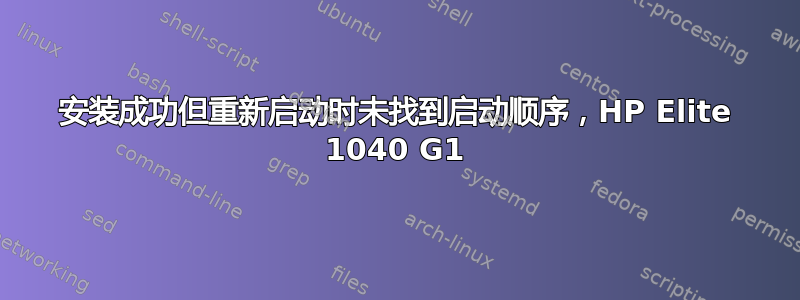 安装成功但重新启动时未找到启动顺序，HP Elite 1040 G1