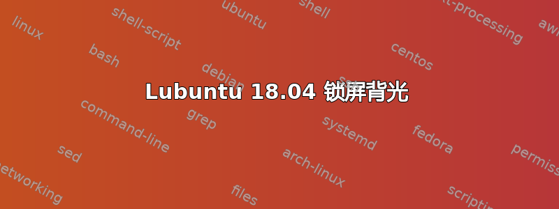 Lubuntu 18.04 锁屏背光