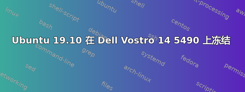 Ubuntu 19.10 在 Dell Vostro 14 5490 上冻结