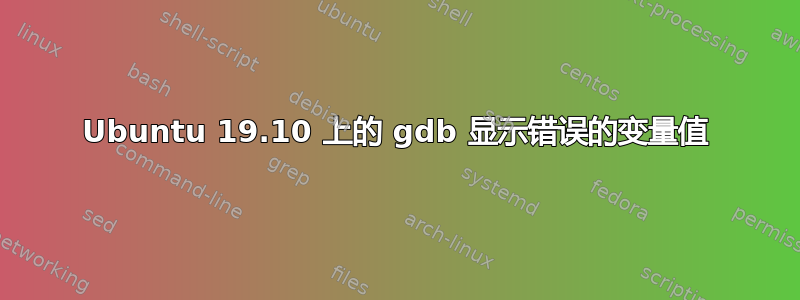 Ubuntu 19.10 上的 gdb 显示错误的变量值