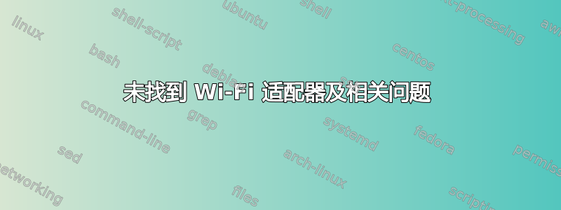 未找到 Wi-Fi 适配器及相关问题