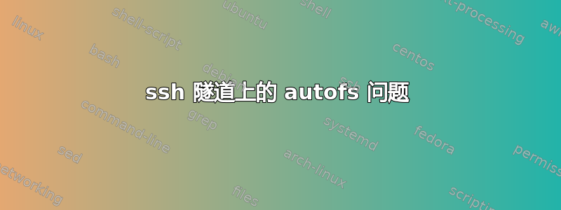 ssh 隧道上的 autofs 问题